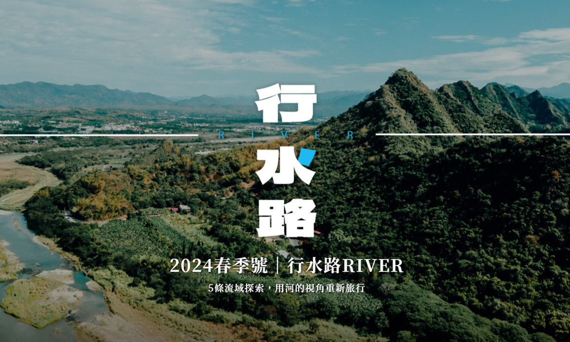 行水路行動｜出發一場「以河，為貴」的流域旅行
