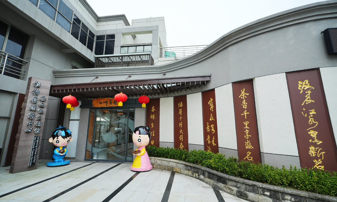 松柏嶺遊客中心（茶文化主題館），五感六覺身心靈茶體驗