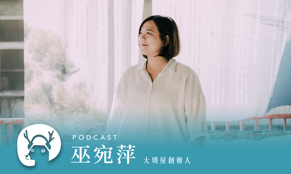 把一朵鮮花插在牛糞上　彰化溪州老屋新生，尋回大圳溝裡的童年記憶 專訪大圳屋創辦人 巫宛萍｜微笑款款聽Podcast Ep.114