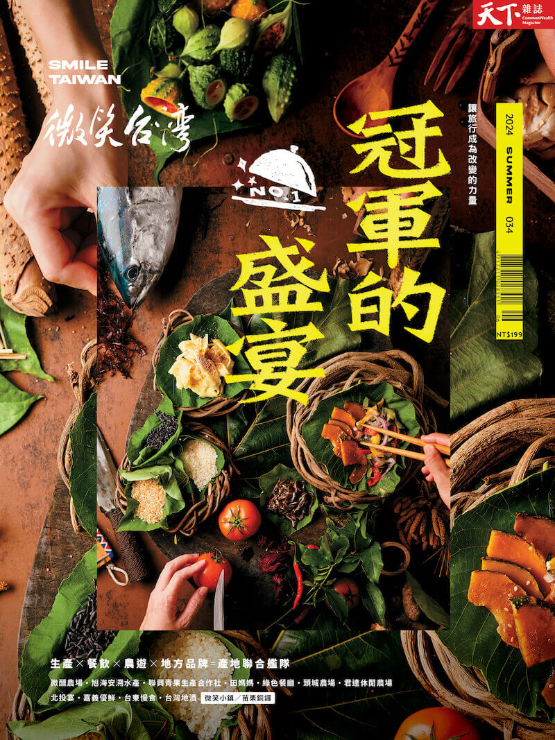 微笑季刊：2024夏季號《冠軍的盛宴》