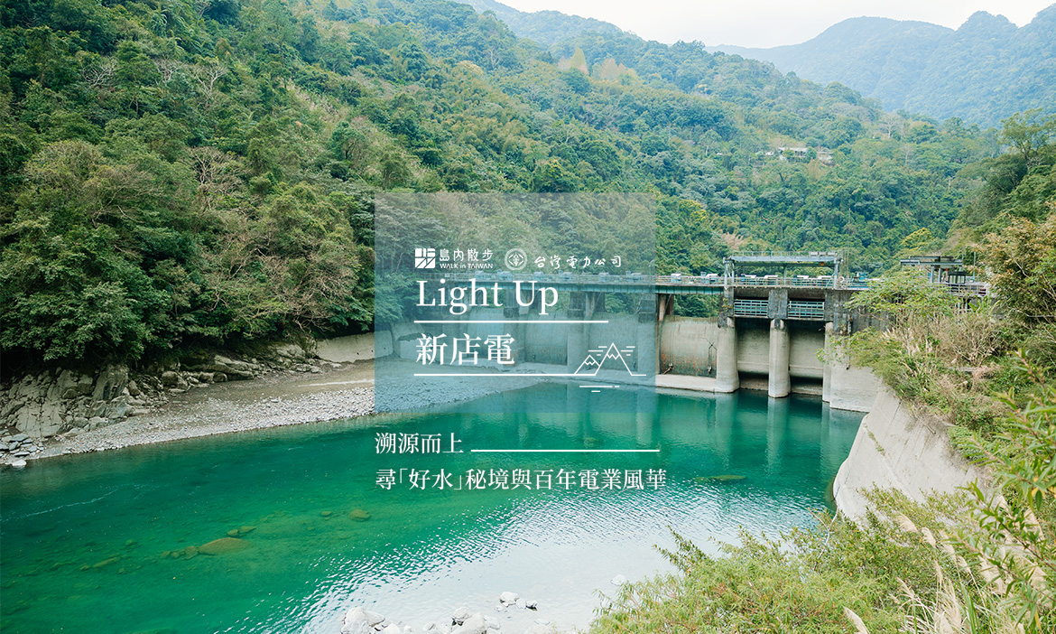 溯源而上，尋「好水」秘境與百年電業風華
