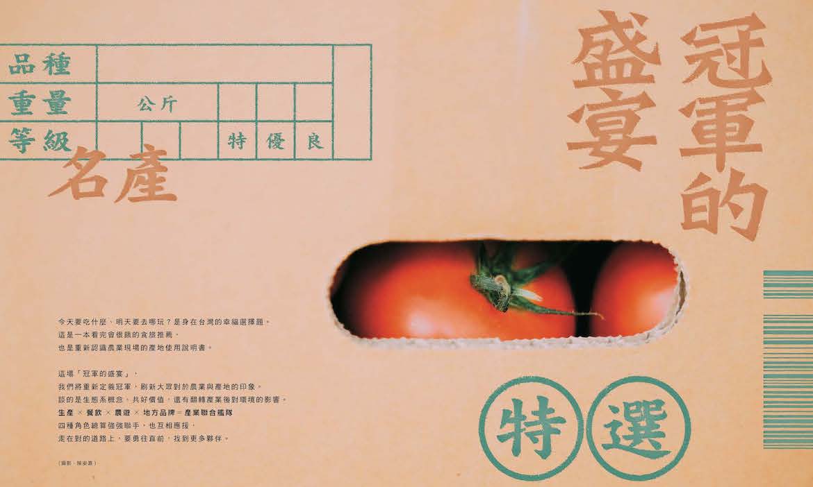 2024微笑台灣夏季號《冠軍的盛宴》｜生產、餐飲、農遊、地方品牌聯手，重新編制產地聯合艦隊