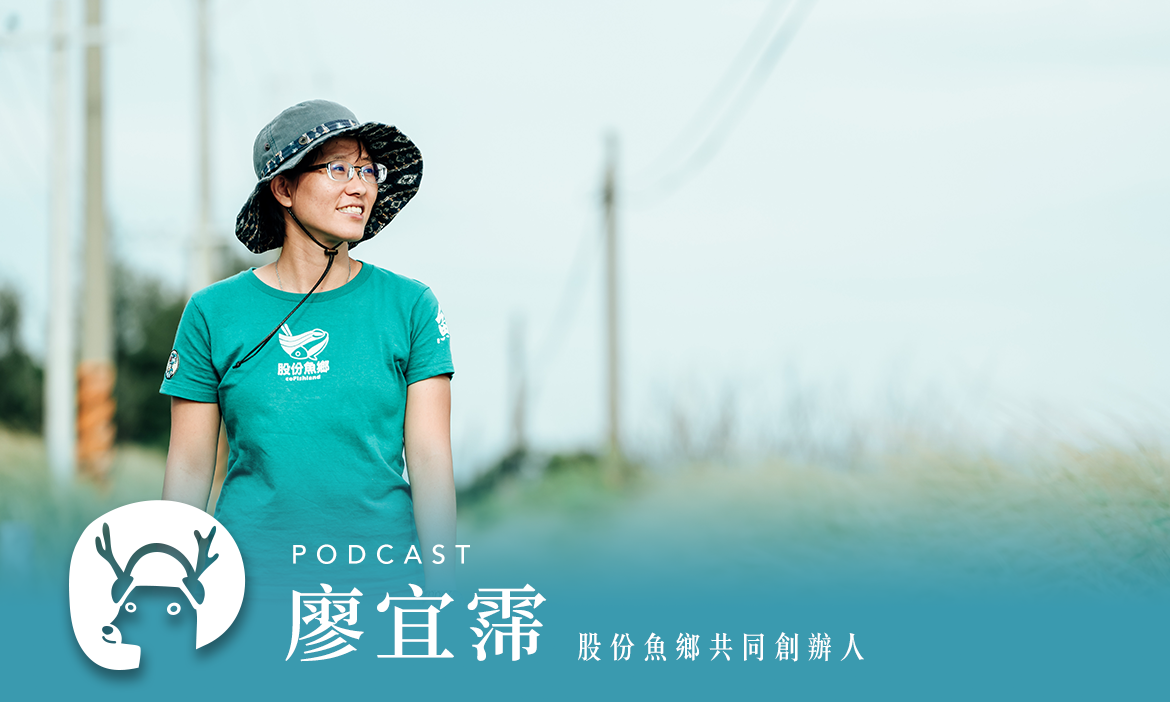 台南七股漁村夏日散策　台灣極西點體驗一日漁工，搧海風 專訪股份魚鄉共同創辦人 廖宜霈｜微笑款款聽Podcast Ep.116