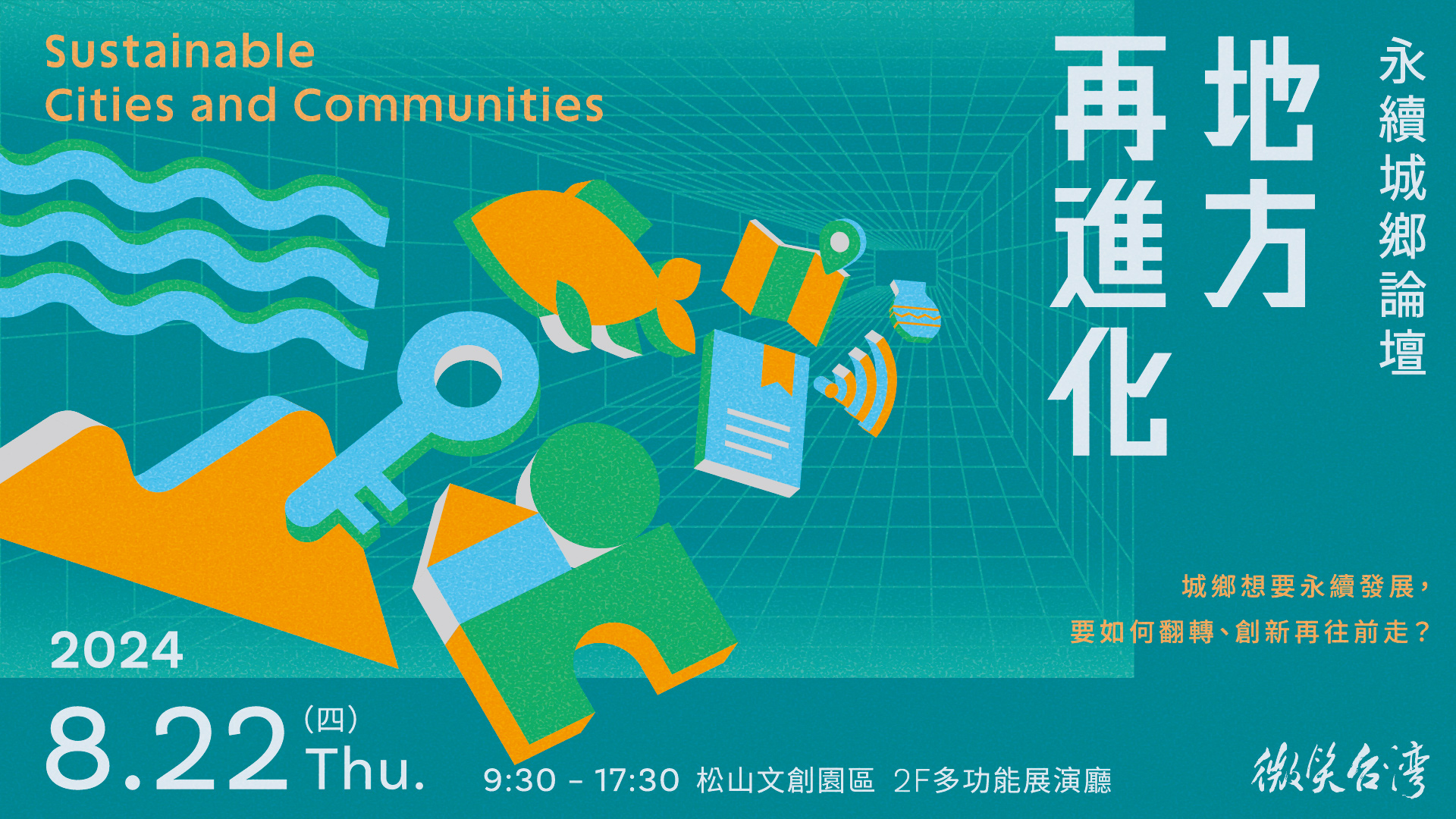 2024永續城鄉論壇 地方再進化