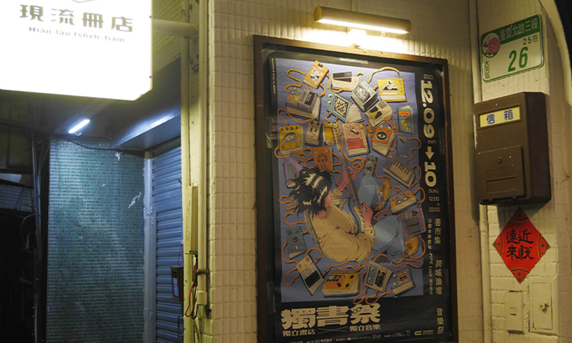 巷弄裡遇見書香基地，到台北大同「現流冊店」聽團、吃咖哩，感受音樂與文學的跨域交集