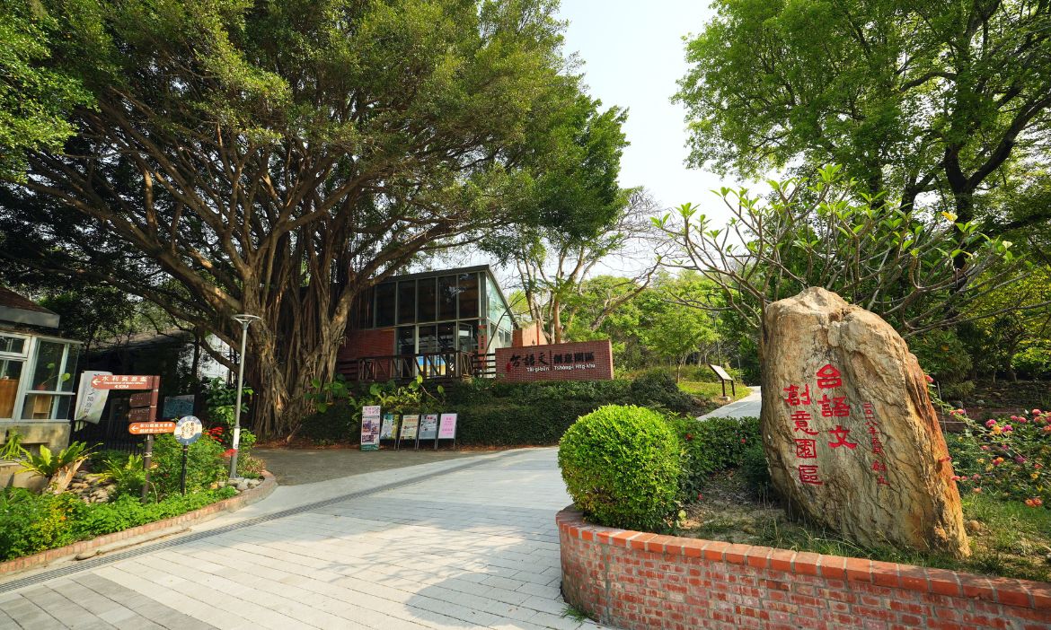 台語文創意園區  八卦山上創造說台語的友善環境