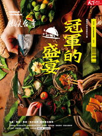微笑季刊：2024夏季號《冠軍的盛宴》
