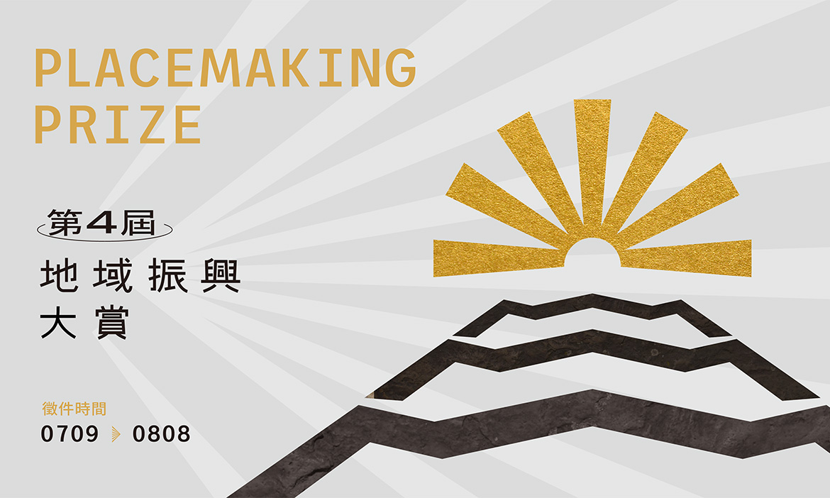 2024「第四屆地域振興大賞」徵選報名開放至8/8！微笑台灣攜手合辦，邀創生夥伴共同發光