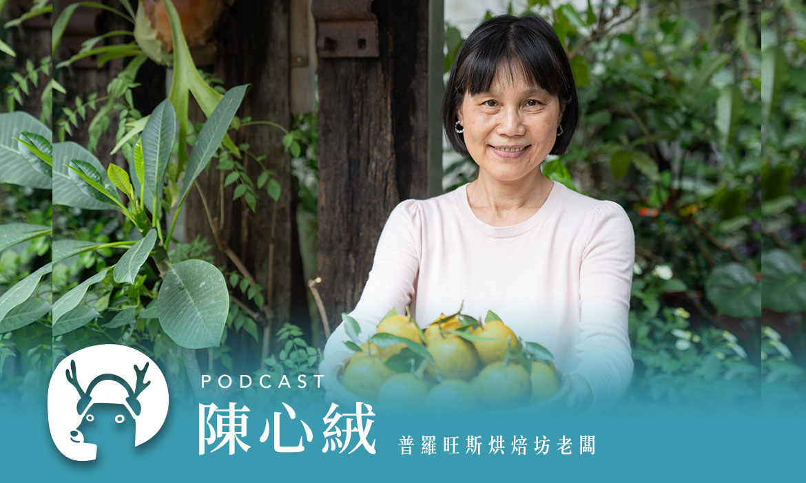 搶救草山柑大作戰　種回北投記憶裡的酸甜滋味 專訪普羅旺斯烘焙坊老闆 陳心絨｜微笑款款聽Podcast Ep.119