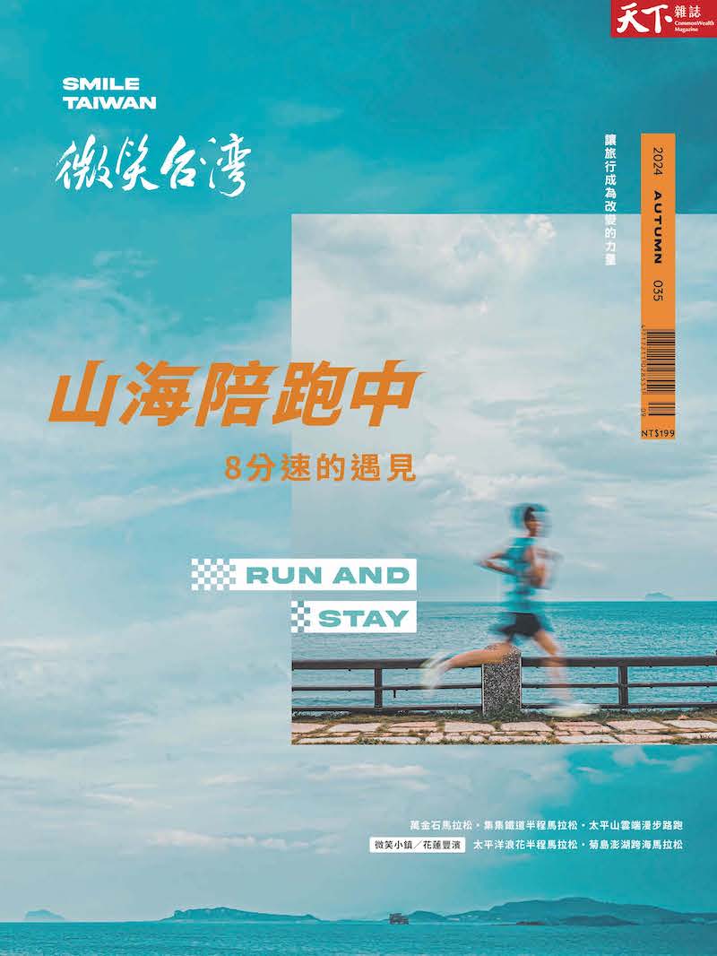 微笑季刊：2024秋季號《山海陪跑中》