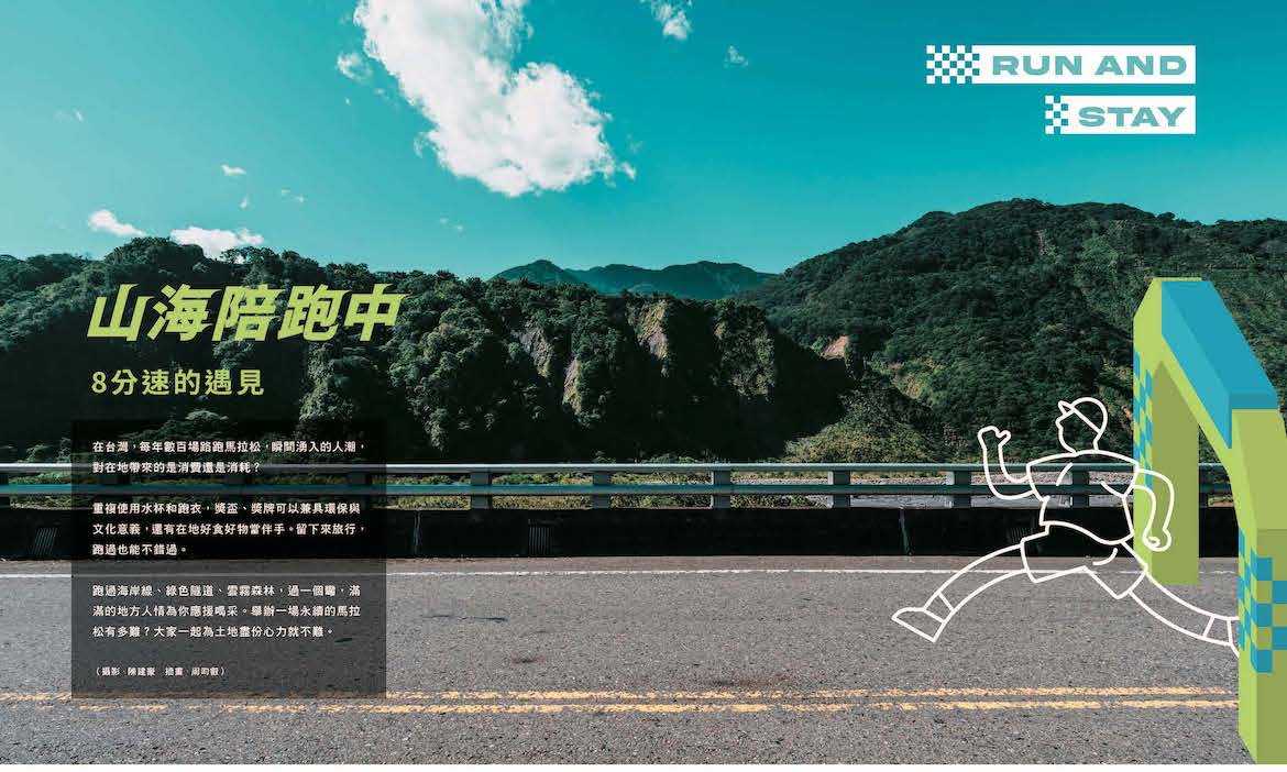 2024微笑台灣秋季號《山海陪跑中》｜用一場馬拉松，規劃一趟雙腳萬能、身心暢快的旅行