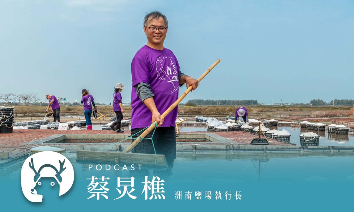 從洲南「鹽承續」到台灣「鹽選隊」沒好好讀書是不能來曬鹽的！ 專訪洲南鹽場執行長 蔡炅樵｜微笑款款聽Podcast Ep.122