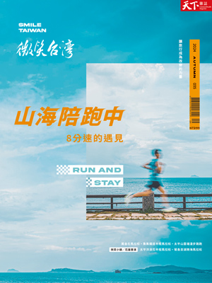 微笑季刊：2024秋季號《山海陪跑中》