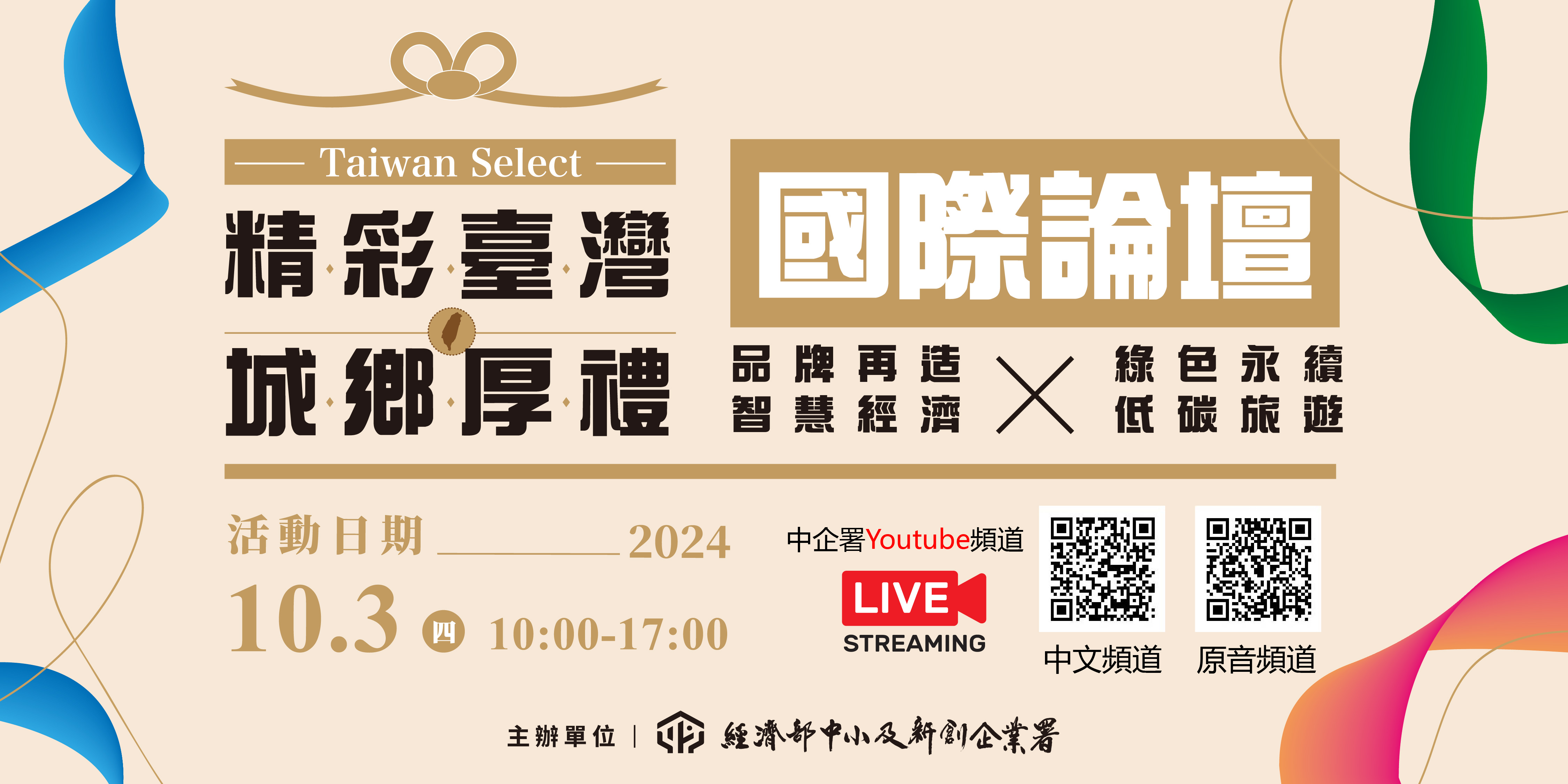 【精采臺灣 ‧ 城鄉厚禮】2024國際論壇