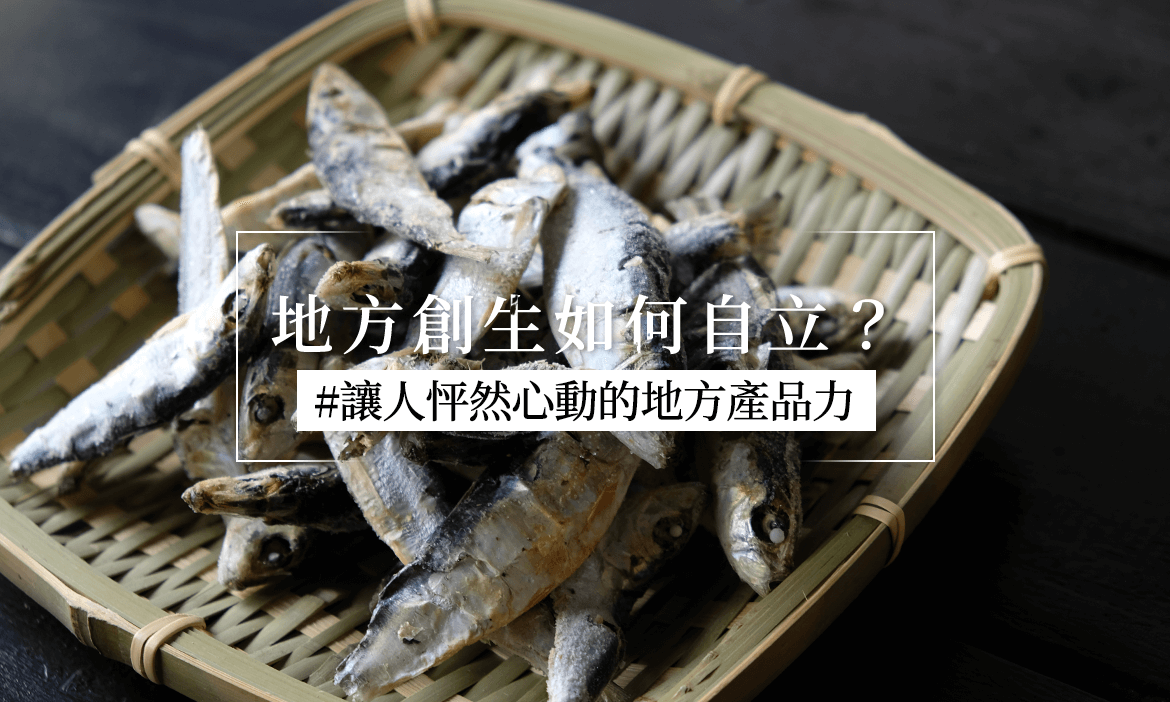 地方創生自立之路，從資源依賴到創新，破除迷思、昇華價值、打造地方產品力