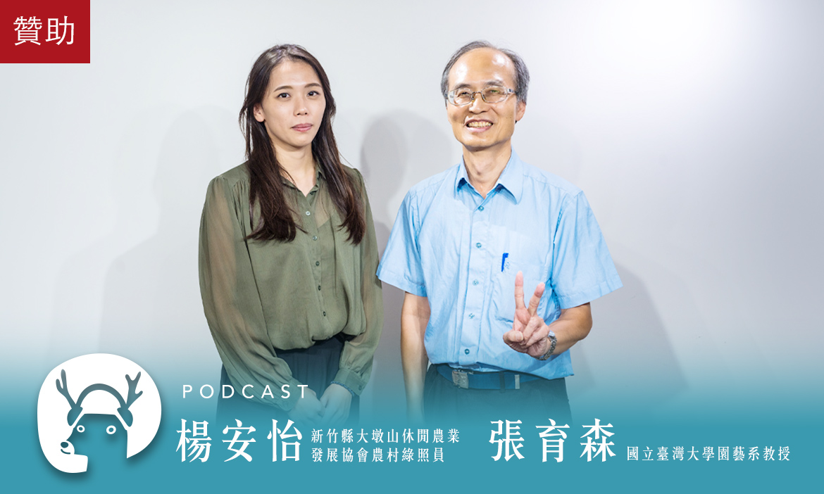 新興職業「農村綠照員」你聽過嗎？超高齡時代來臨前，農村社區的超前部署｜微笑款款聽Podcast Ep.123
