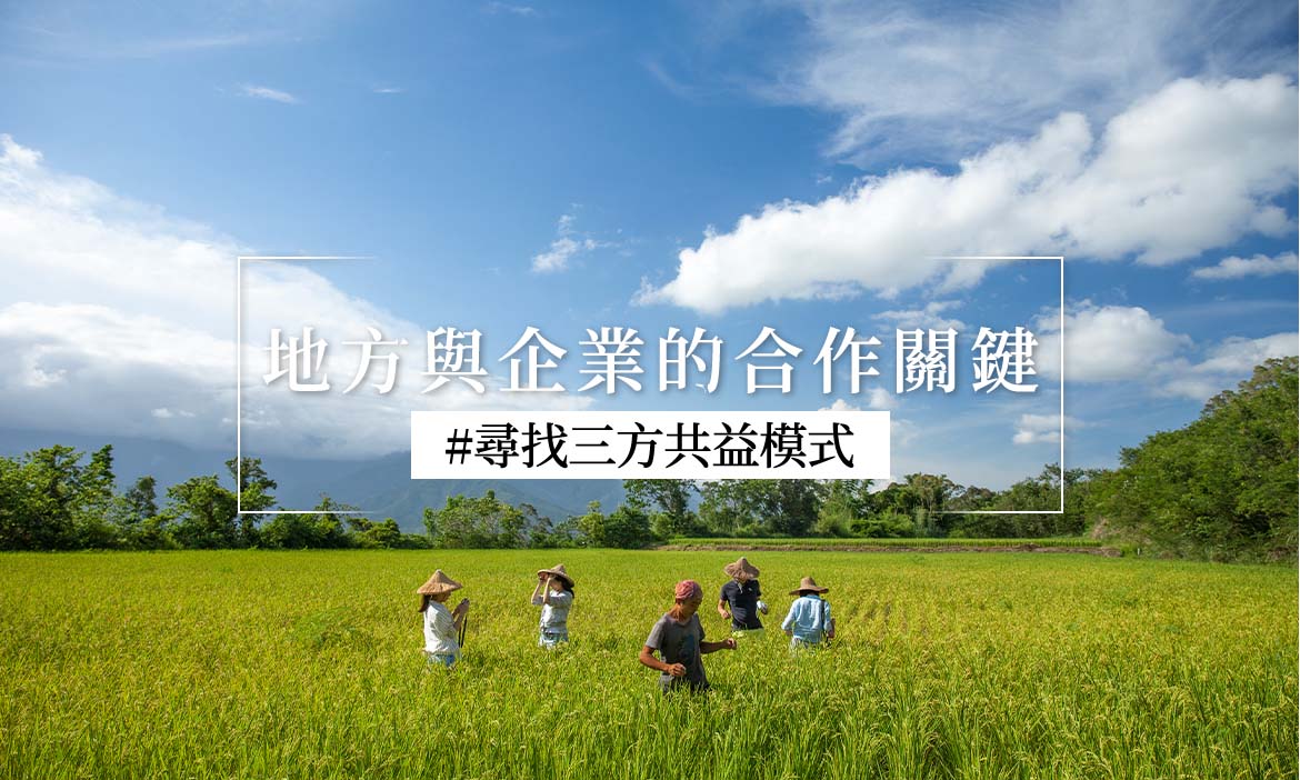 地方創生團隊與企業合作教戰手冊｜探索ESG永續發展新機遇、打造共利共益的模式
