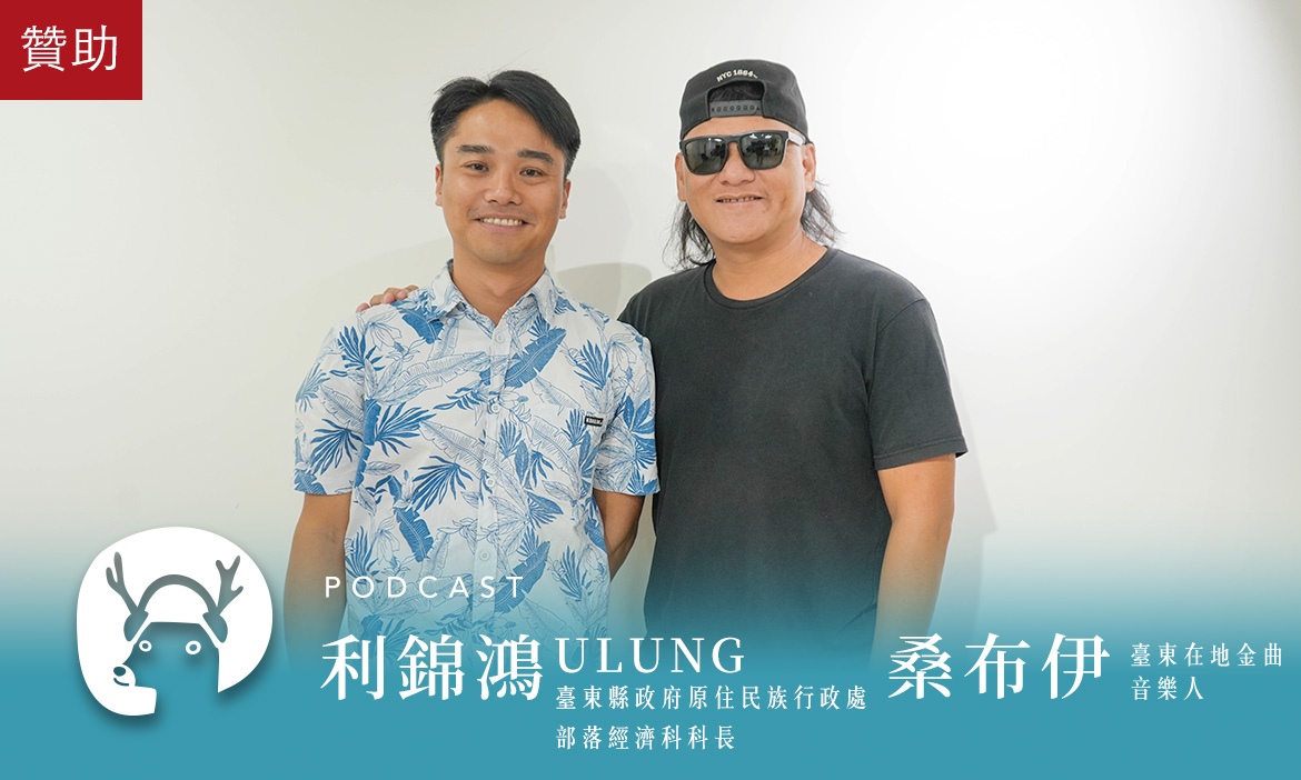 台東再發現！旅行南島文化的發源地，「把母語留下來就會成為你的寶藏」｜微笑款款聽Podcast Ep.126