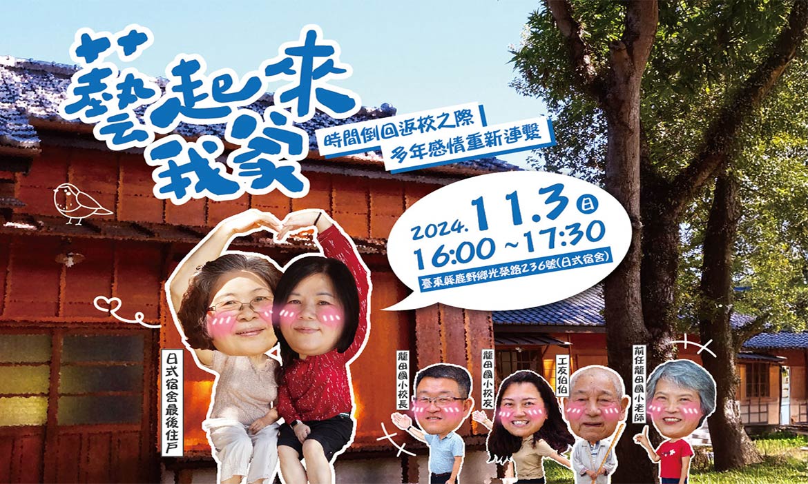 把握台東2024「藝起來我家」庭院分享會最終場！重溫鹿野龍田國小日式宿舍的美好記憶