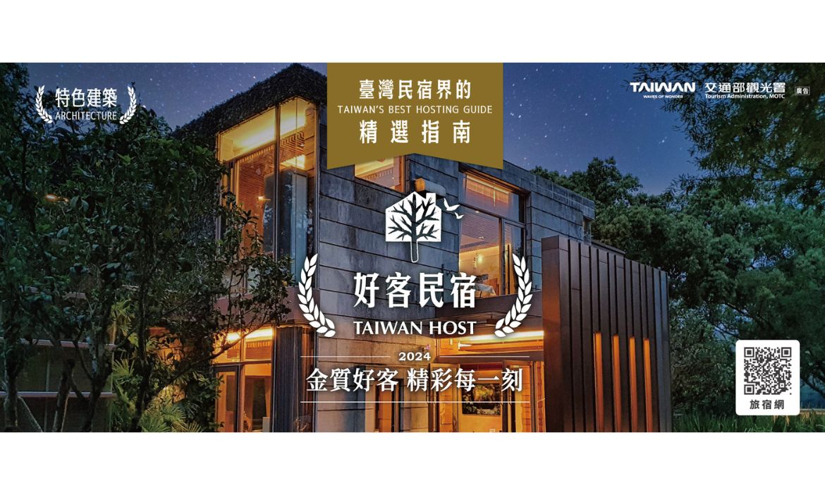 擦亮好客民宿品牌，首度辦理百大金質「好客民宿」票選活動