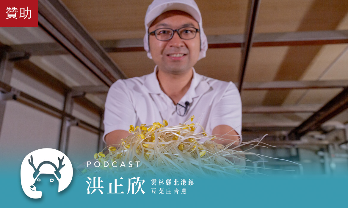 雲林有個豆菜庄，農企業新星力挽沒落產業 用智慧種豆芽菜｜微笑款款聽Podcast Ep.128