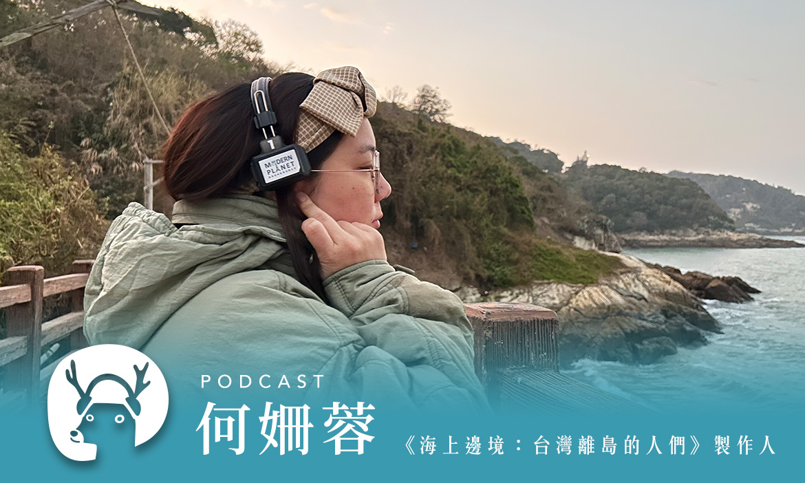檳城竟然有個「金門村」？深入前線看離島人的生活、身份認同與信仰 專訪《海上邊境：台灣離島的人們》製作人 何姍蓉｜微笑款款聽Podcast Ep.130