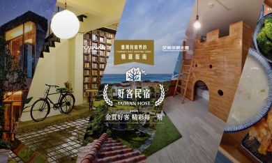 入住金質好客民宿 精彩旅行時刻