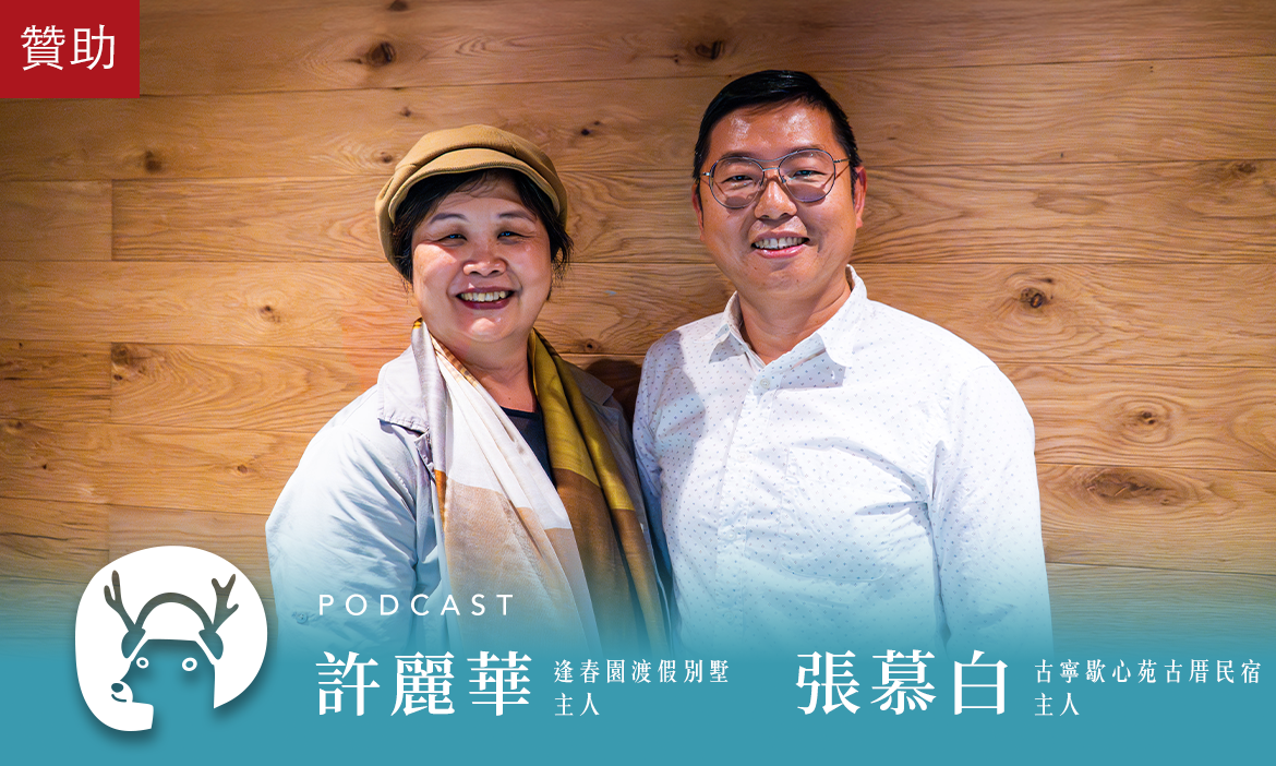 民宿怎麼選不踩雷？懷舊、度假皆宜，好客民宿打造「旅人的家」，帶你體驗最在地的款待｜微笑款款聽Podcast Ep.131