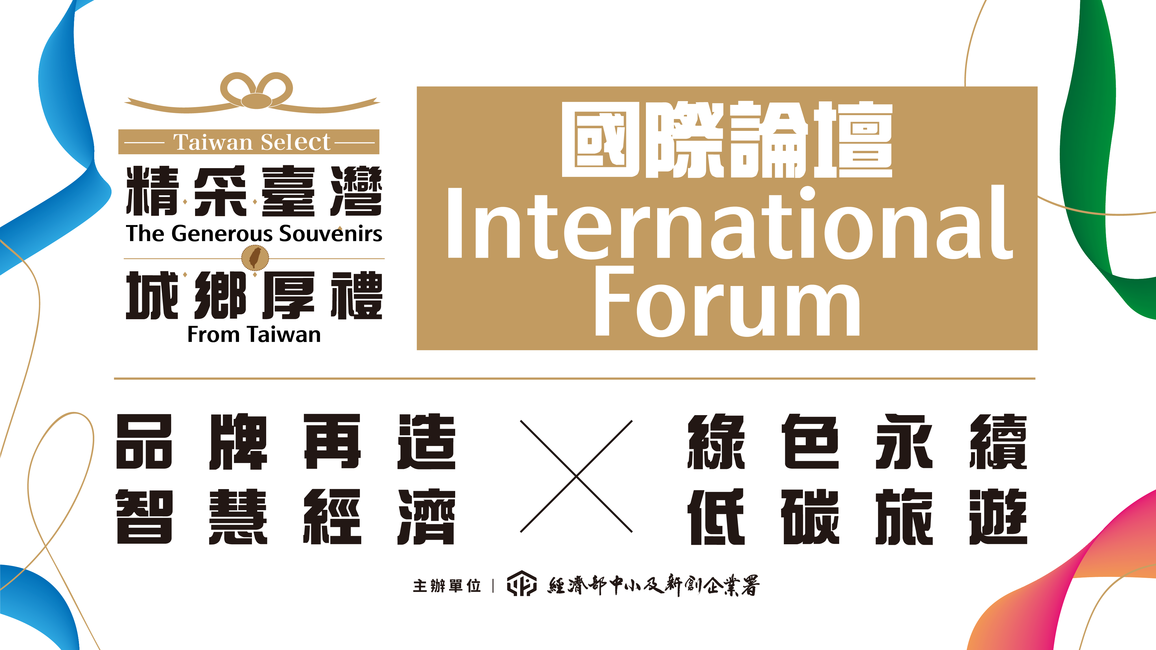 從全球視野到在地實踐：「精采臺灣‧城鄉厚禮—2024國際論壇」引領臺灣城鄉發展邁向新時代