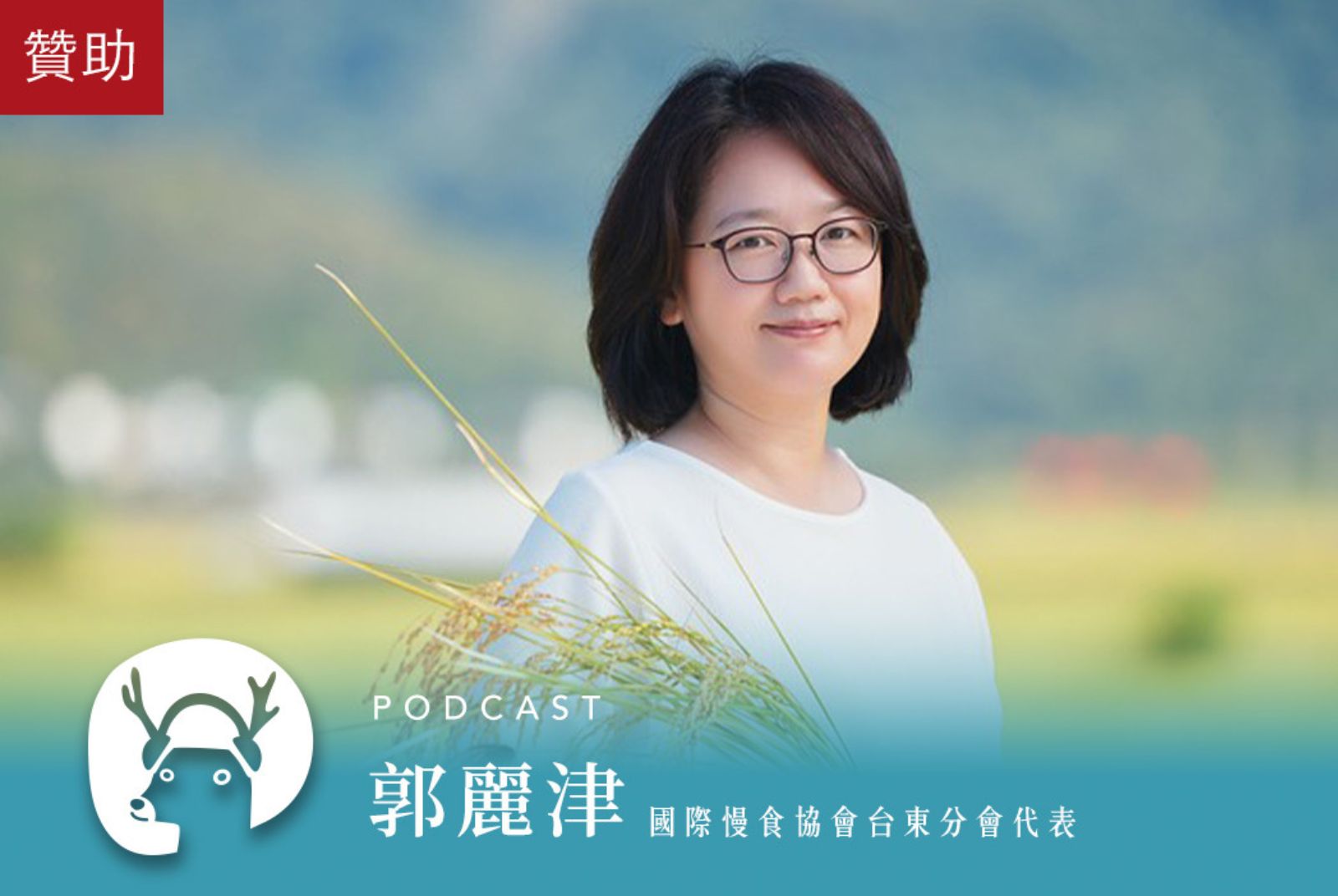 【微笑台灣Ep.129】從土地到國際，永續又好吃的「慢食台東」做對了什麼？紅烏龍、小米飯風靡義大利
