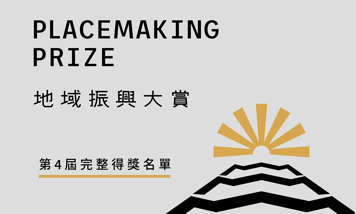 第4屆地域振興大賞完整得獎名單！2024台灣地方創生年會in花蓮，一起逆境創生