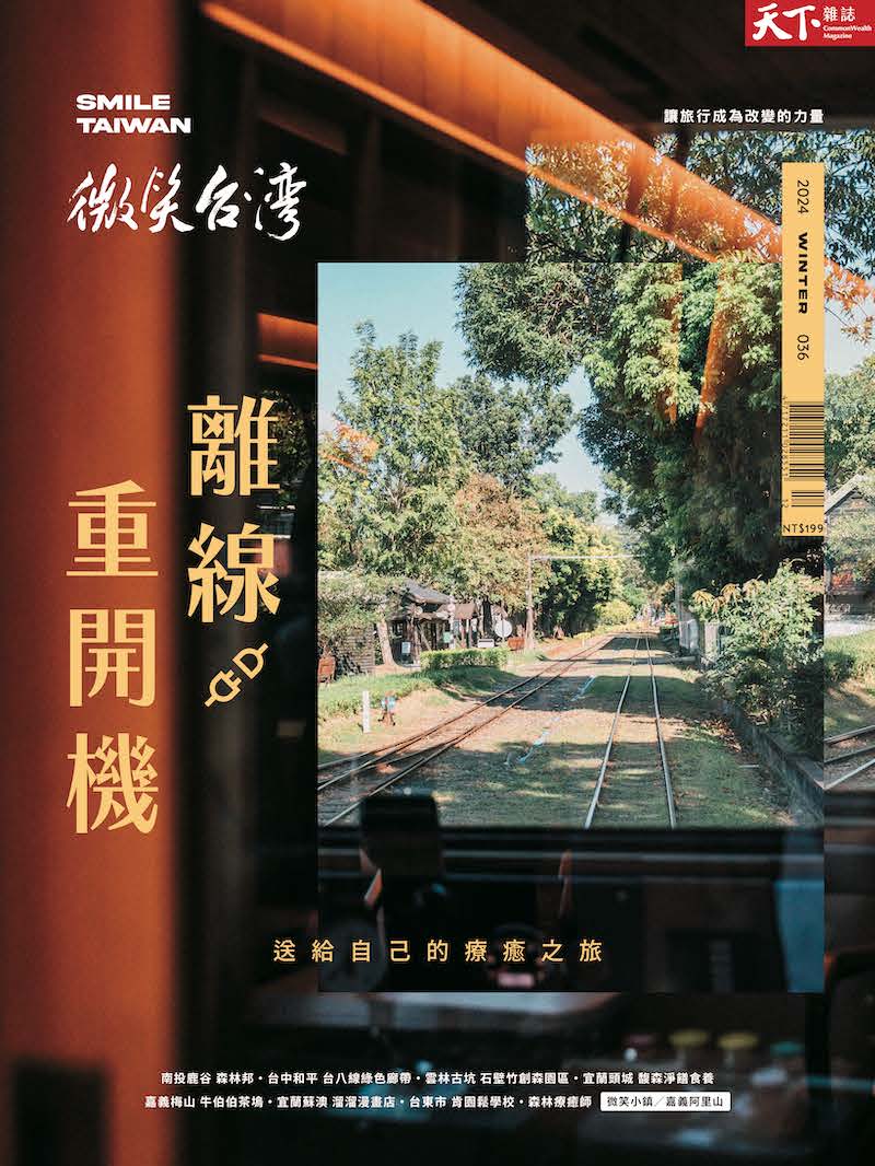 微笑季刊：2024冬季號《離線，重開機》