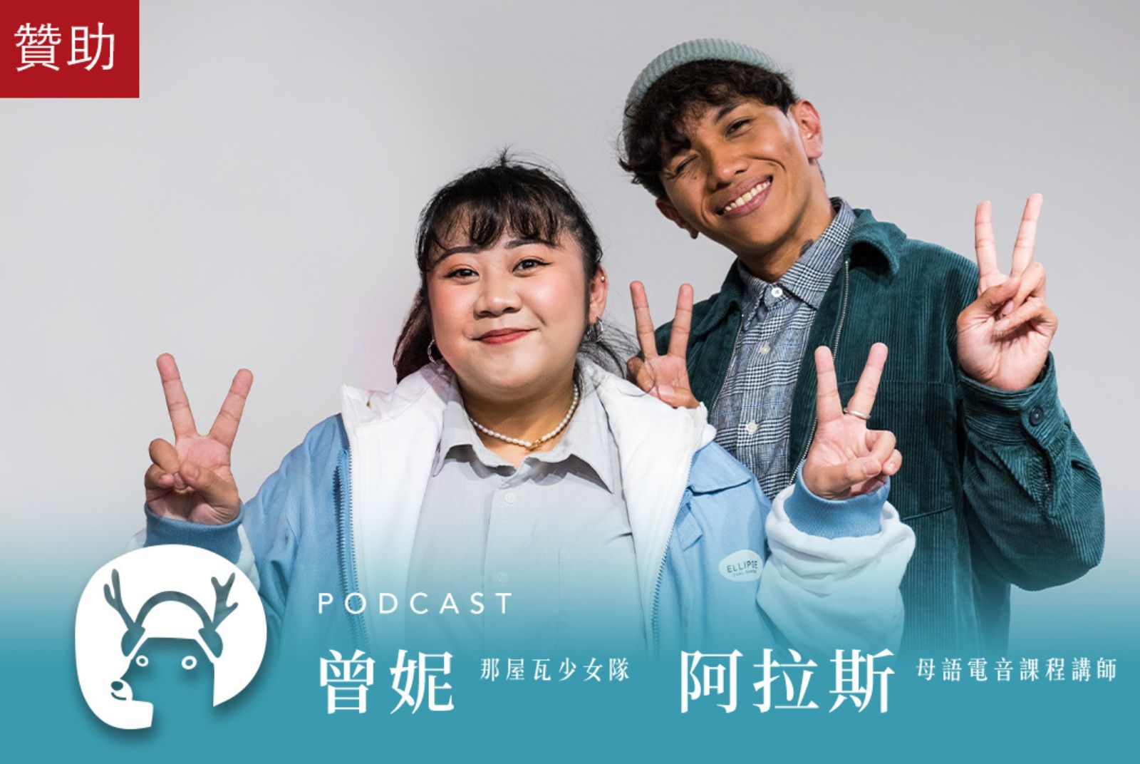 【微笑台灣Ep.136】當母語電音登上巴黎文化奧運舞台，多唱就不會被遺忘， 讓土地的故事被聽見