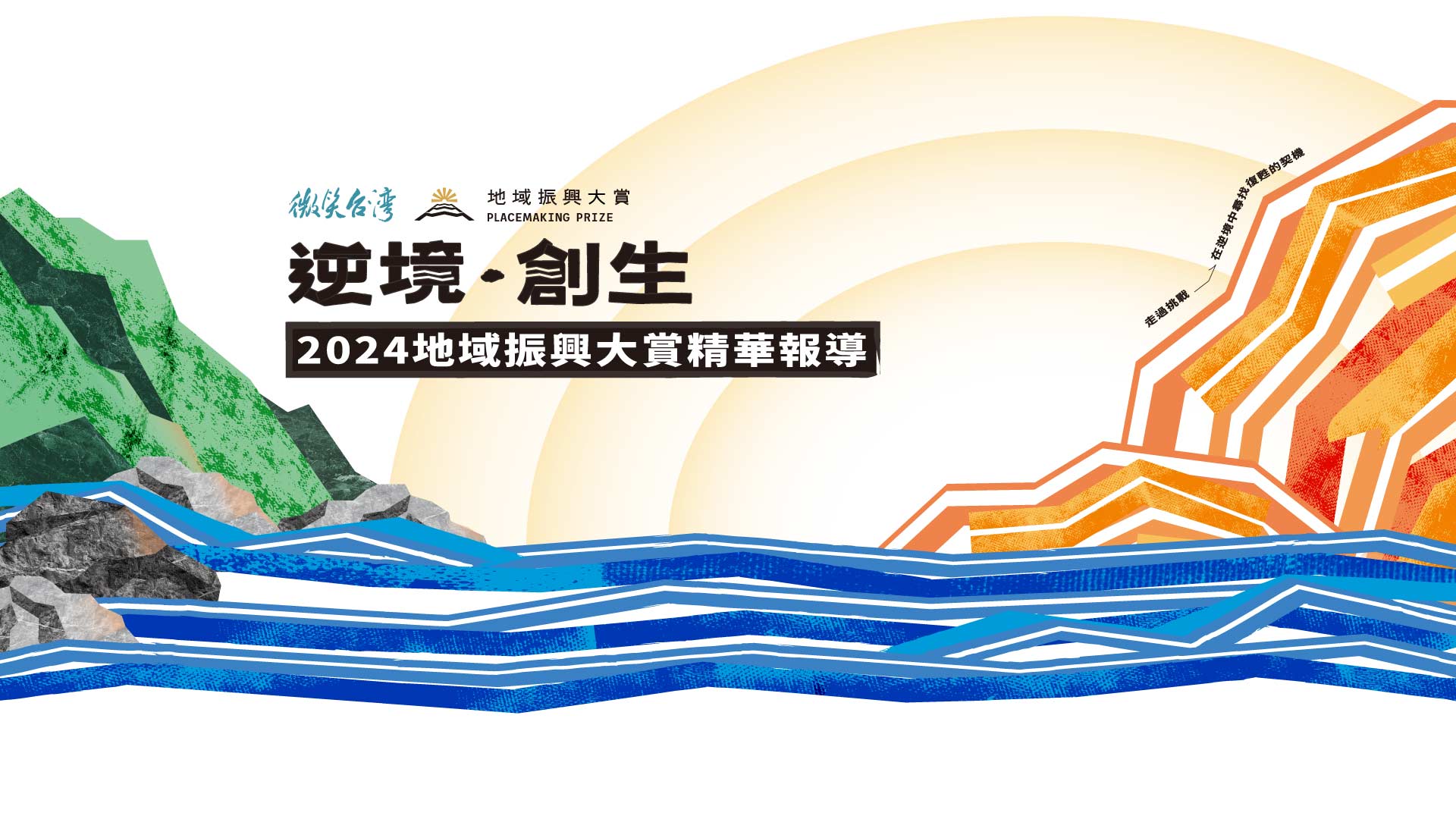 2024地域振興大賞 微笑台灣精華報導