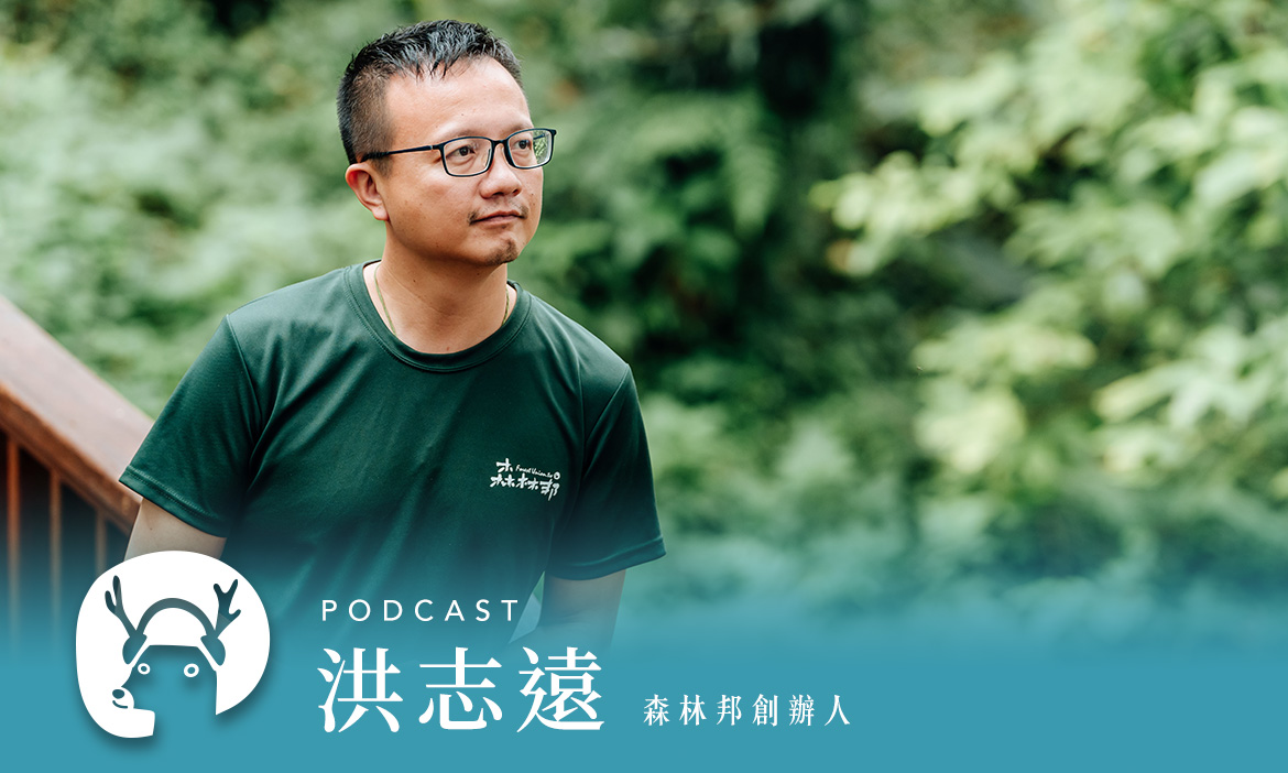 壓力爆表？來去南投山谷之間住一晚，讓森林療癒幫你「重開機」 專訪森林邦創辦人 洪志遠｜微笑款款聽Podcast Ep.137