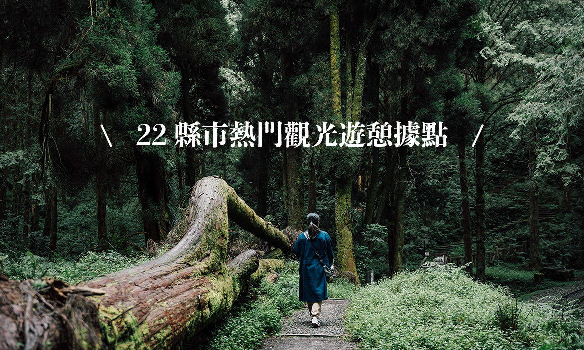 2024各縣市熱門景點揭曉！22縣市人氣景點有哪些？觀光遊憩據點前三名觀光人次總整理