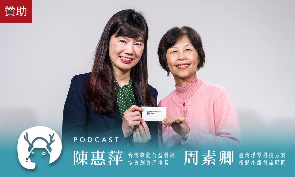 社區裡也可以淨零轉型，花蓮初英山社區、師大夜市怎麼做？解鎖沙盒計畫，生活就是最好的實驗室｜微笑款款聽Podcast Ep.139