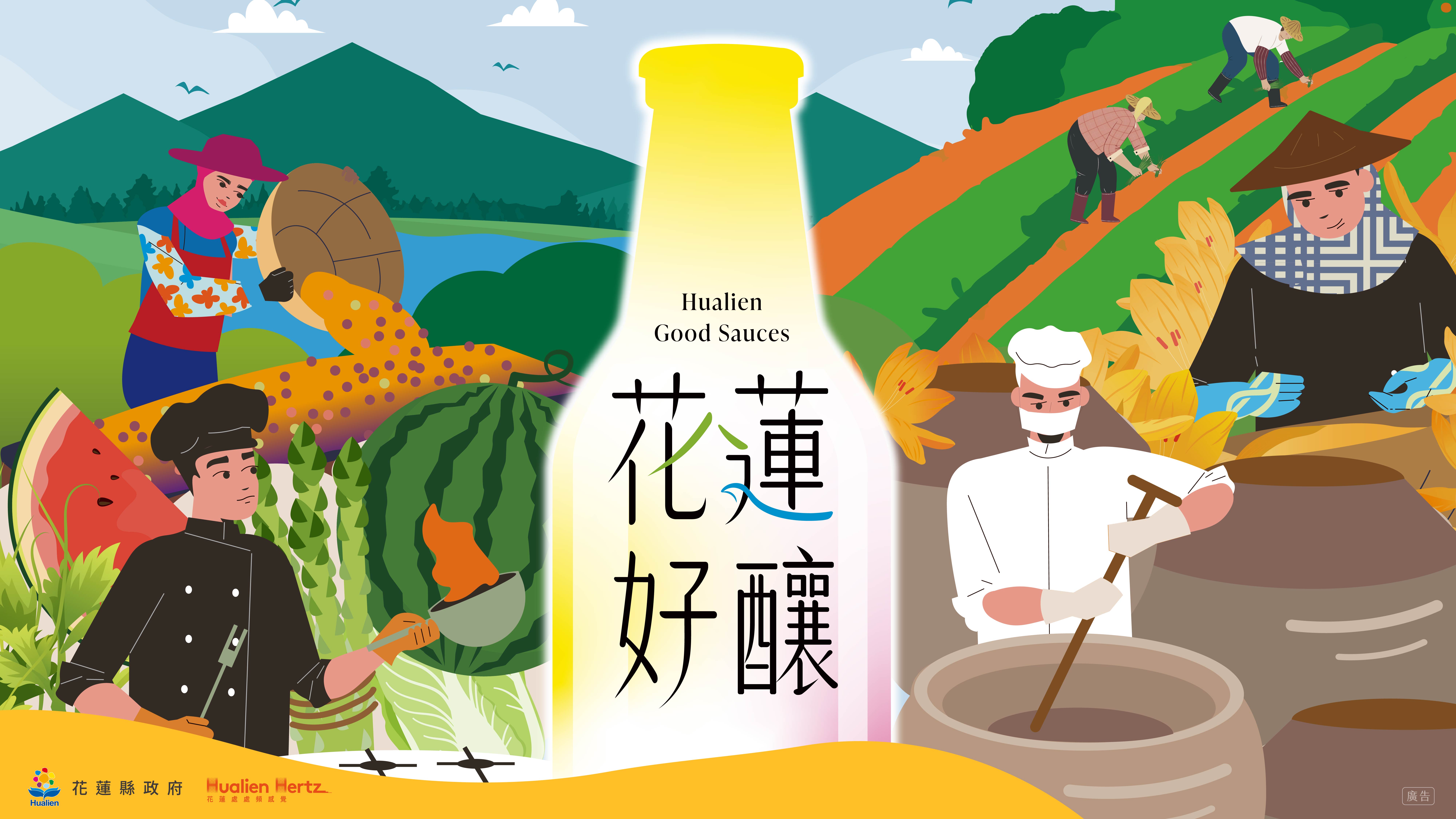 花蓮好釀 Hualien Good Sauces