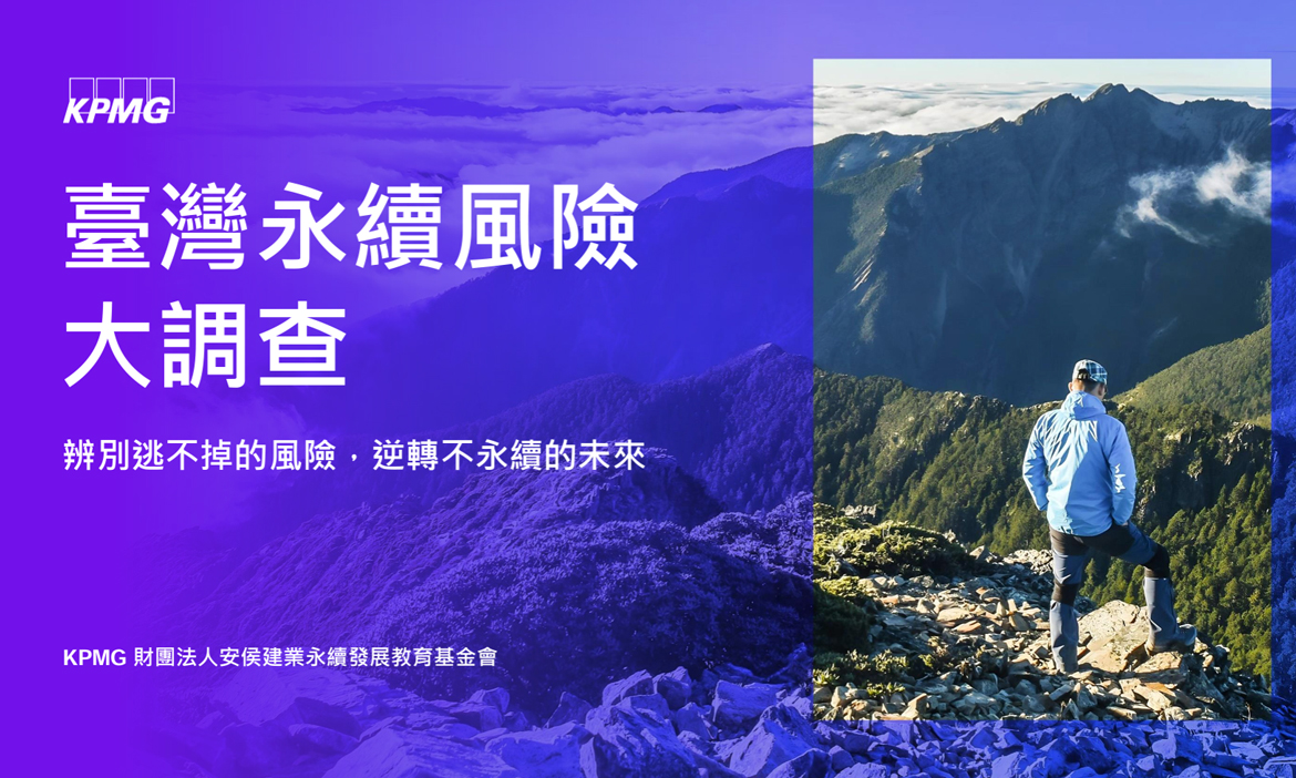 第二屆《台灣永續風險大調查》揭6大警訊，聚焦企業ESG績效，「社會面應對力」成關鍵分水嶺