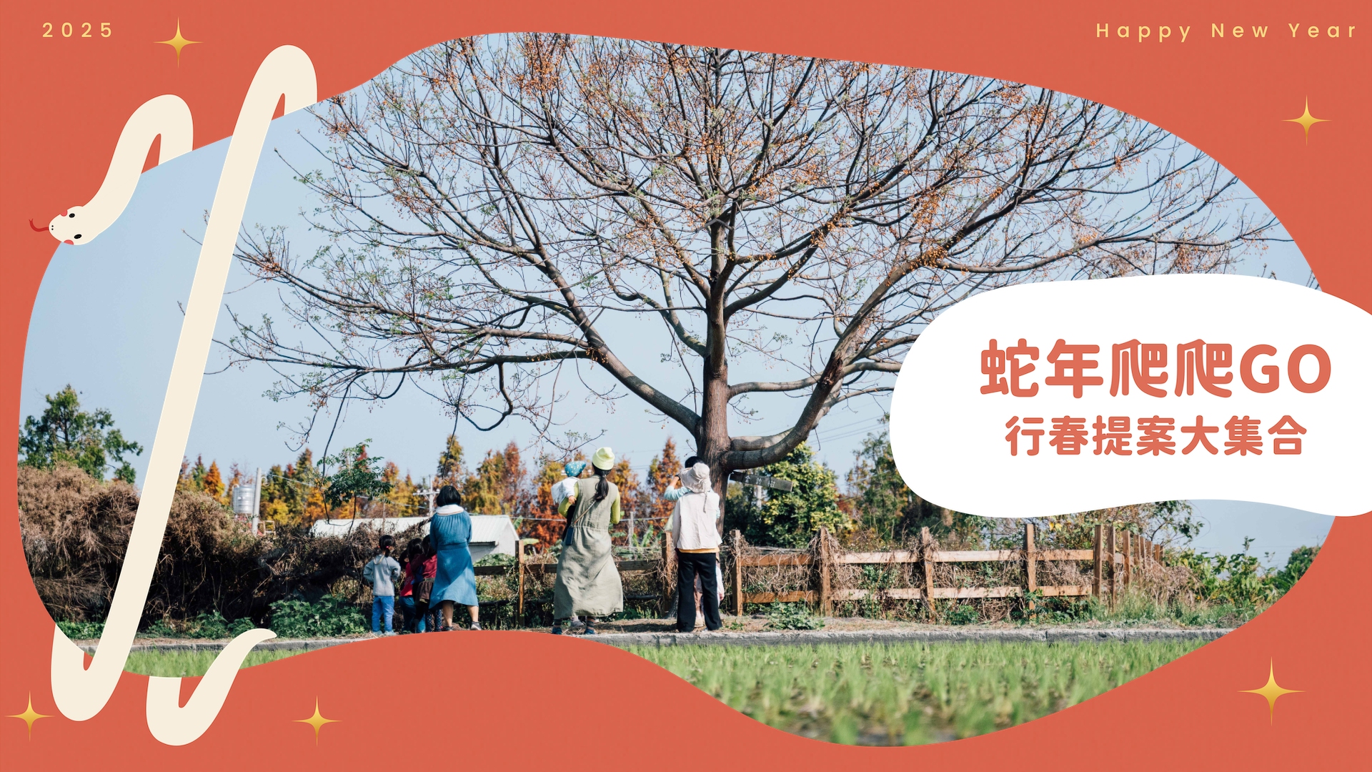 蛇年爬爬GO！行春提案大集合
