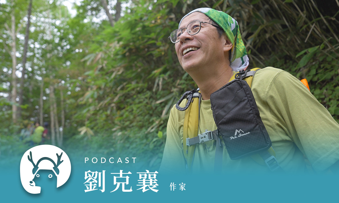 40年的追尋，劉克襄與百年前日本登山冒險家鹿野忠雄的跨時空對話 專訪作家 劉克襄｜微笑款款聽Podcast Ep.140