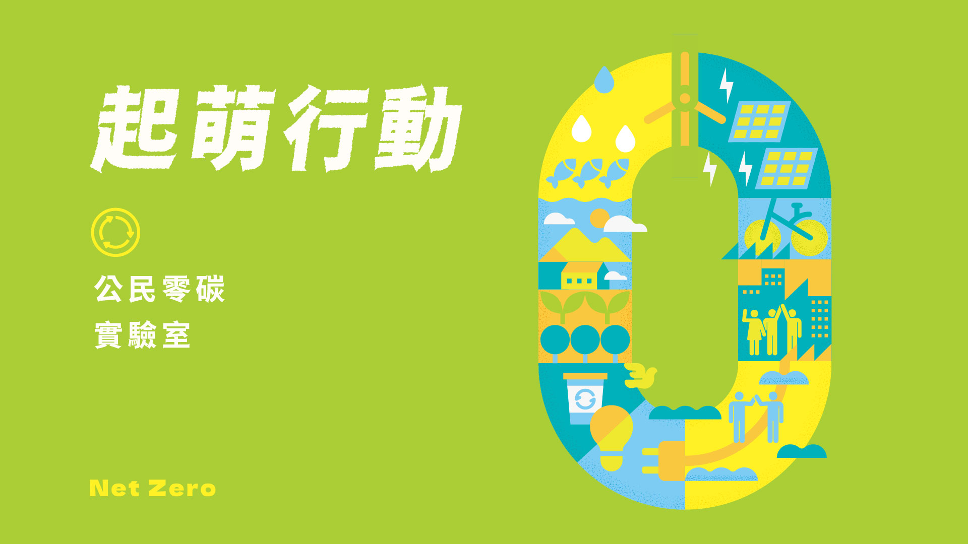 起萌行動：公民零碳實驗室