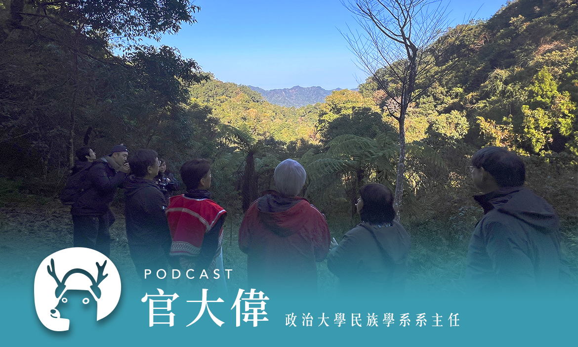 誰的土地誰的家？從香菇寮事件看山林開放與國土法的影響 專訪政治大學民族學系系主任官大偉｜微笑款款聽Podcast Ep.142
