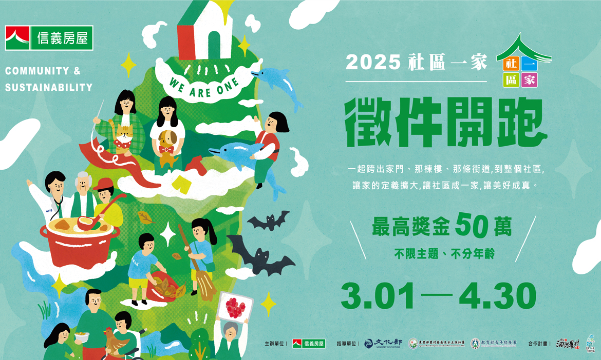信義房屋2025「社區一家」徵件開跑！千萬圓夢金邀全民為家園帶來改變
