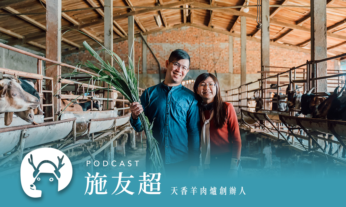 還沒吃過彰化真國產的羊肉爐？工程師不服氣的養羊之路，魚塭辦桌端上芳苑美味 專訪天香羊肉爐創辦人施友超｜微笑款款聽Podcast Ep.143