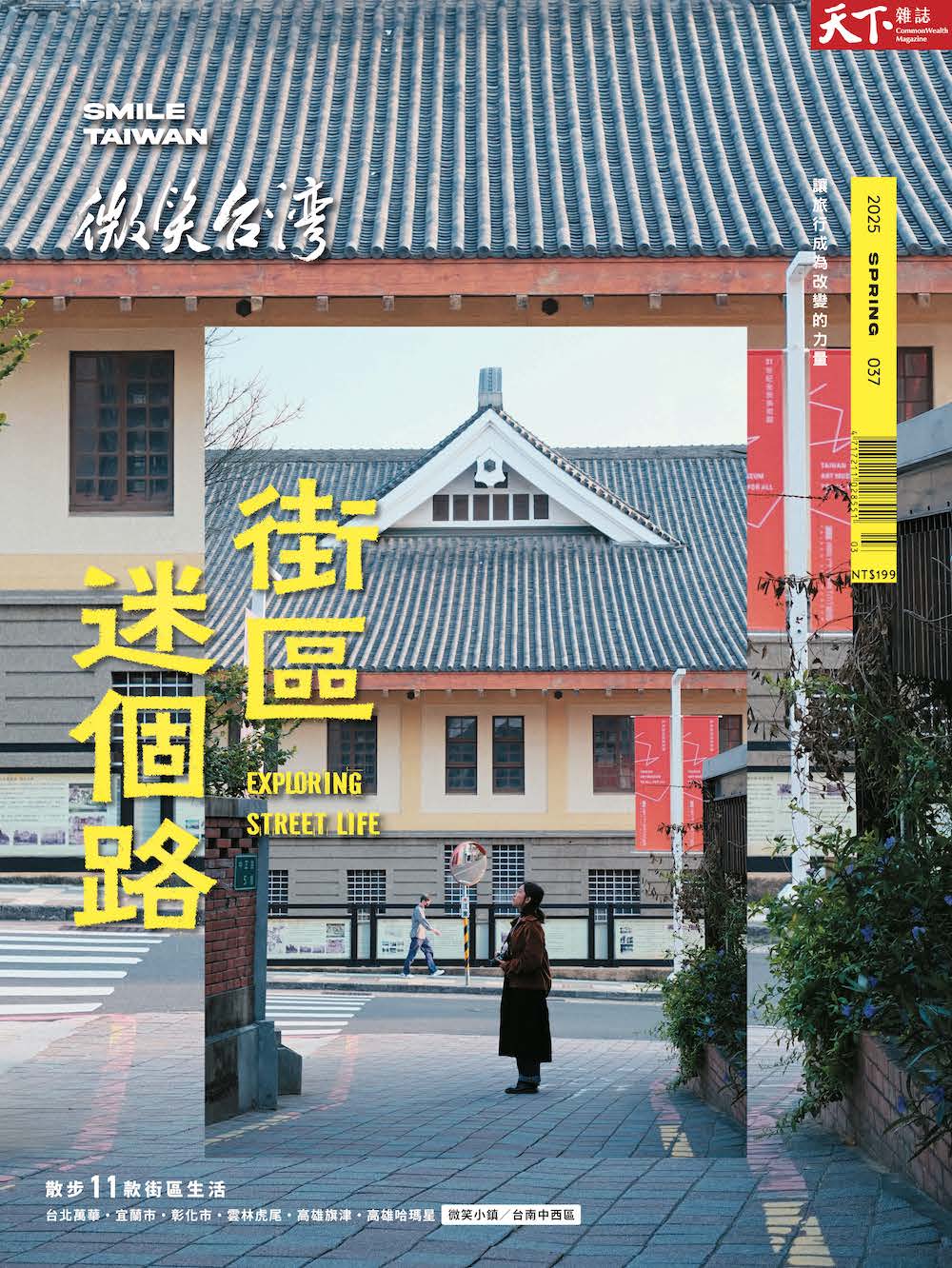 微笑季刊：2025春季號《街區迷個路》