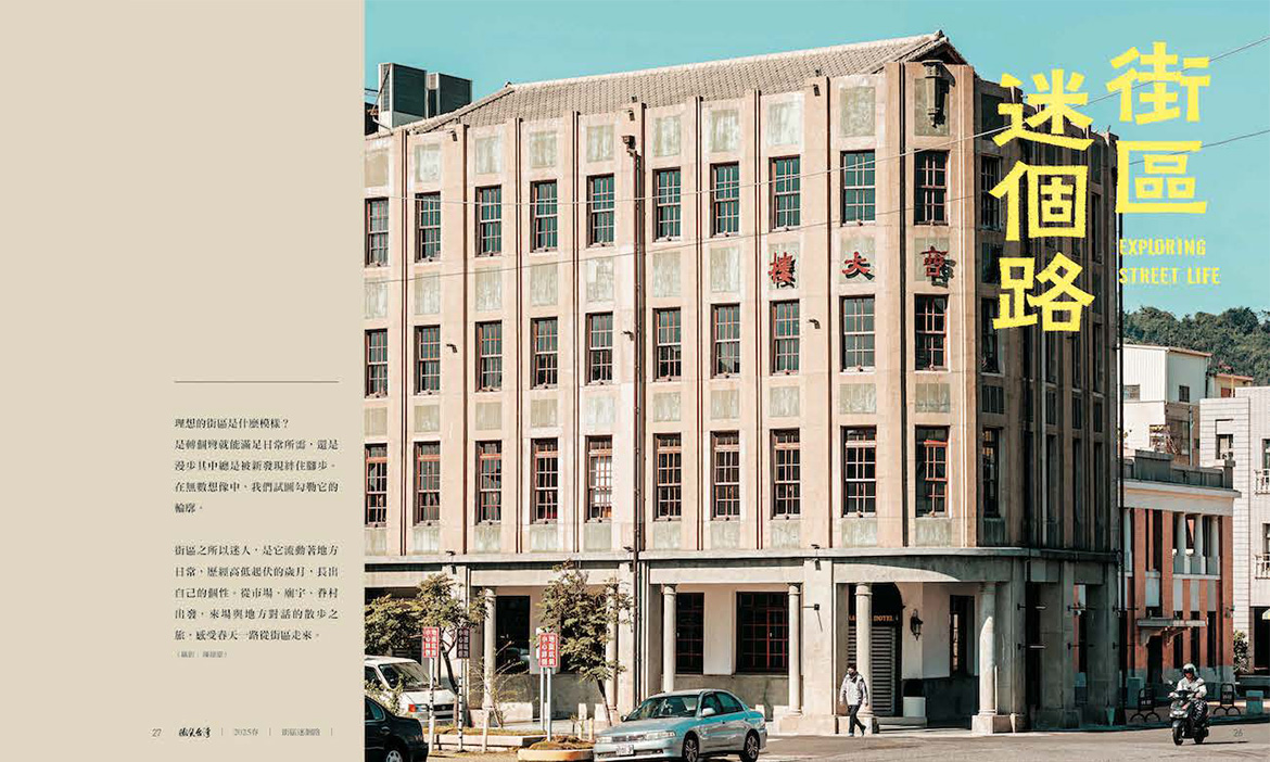 2025微笑台灣春季號《街區迷個路》，散步11款街區生活