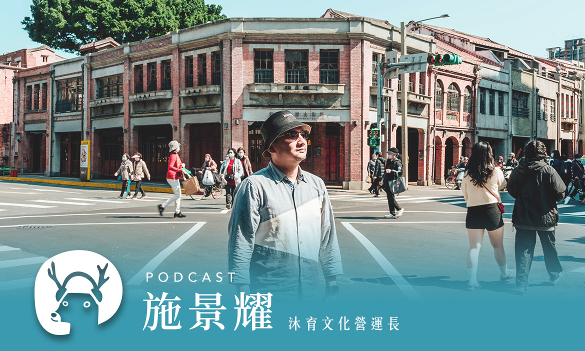 原來艋舺≠萬華？萬華小吃不能錯過哪幾碗？在地導覽王帶你街區歷史散步 專訪沐育文化營運長施景耀｜微笑款款聽Podcast Ep.144