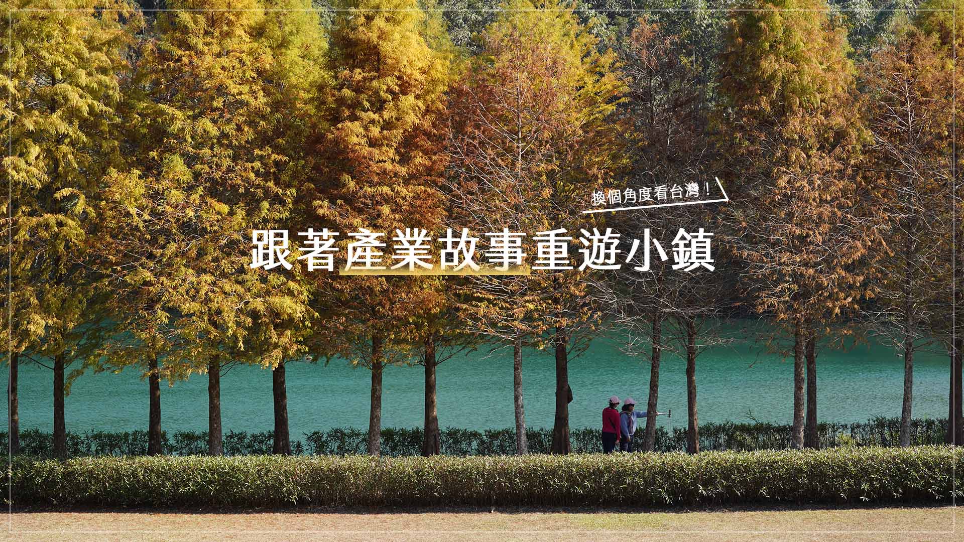換個角度看台灣！跟著產業故事重遊小鎮
