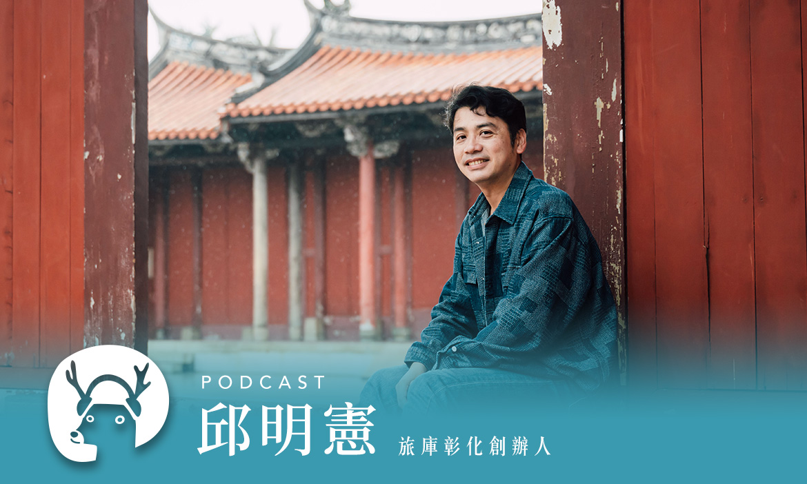 不只八卦山！來去彰化拜醫美之神、吃懂爌肉飯的靈魂滋味 專訪旅庫彰化創辦人邱明憲｜微笑款款聽Podcast Ep.145